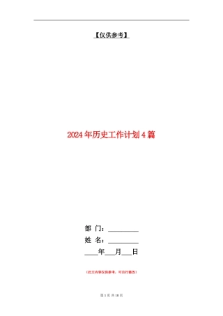 2024年历史工作计划4篇