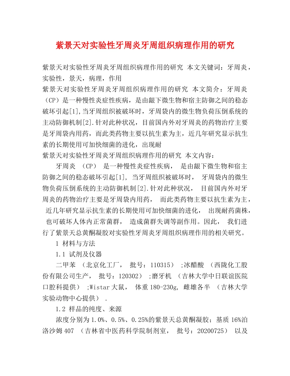 紫景天对实验性牙周炎牙周组织病理作用的研究2 _第1页
