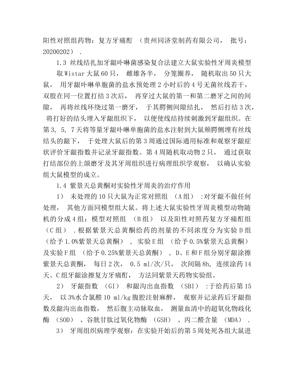 紫景天对实验性牙周炎牙周组织病理作用的研究2 _第2页