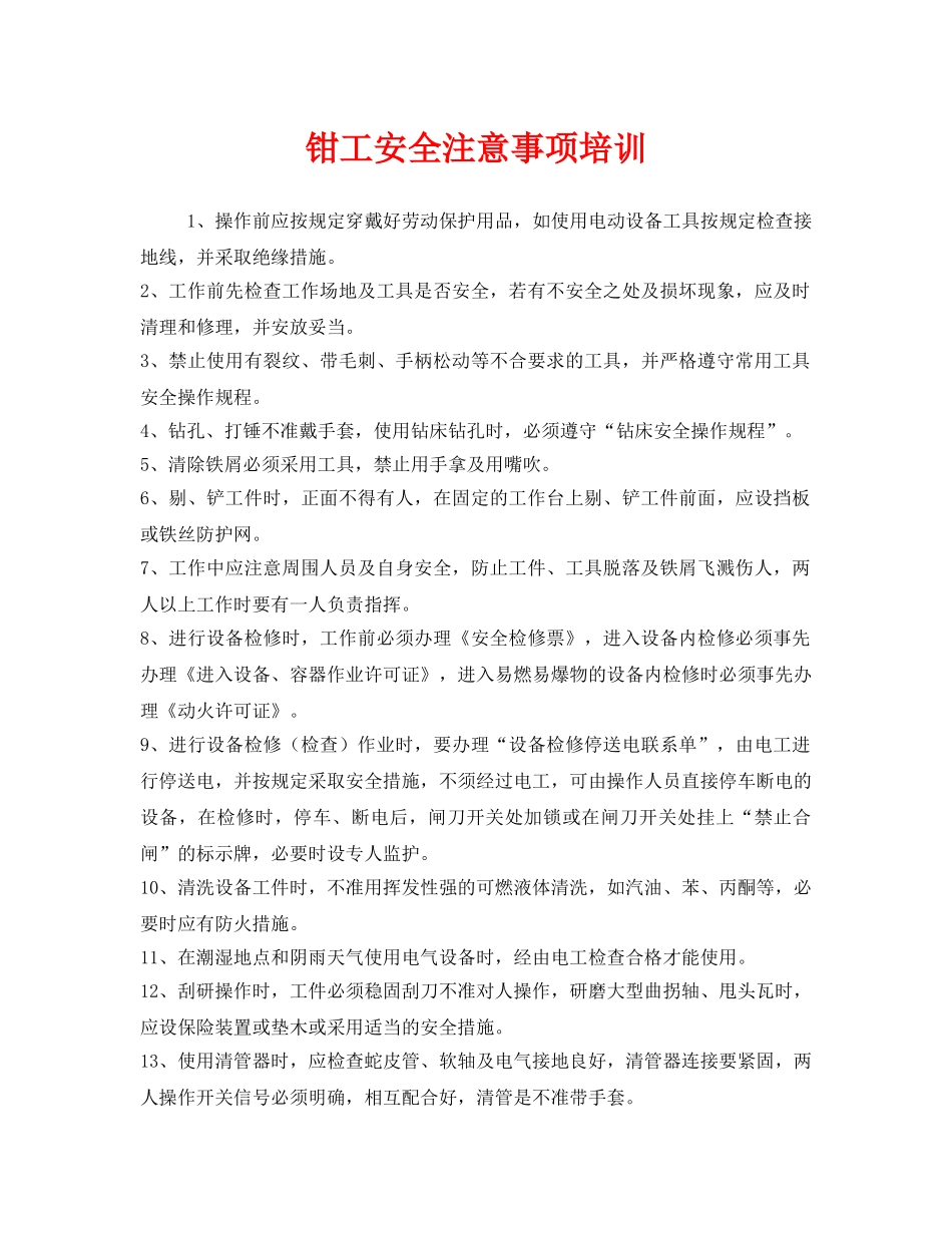 《安全管理》之钳工安全注意事项培训 _第1页