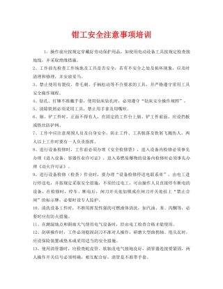 《安全管理》之钳工安全注意事项培训 