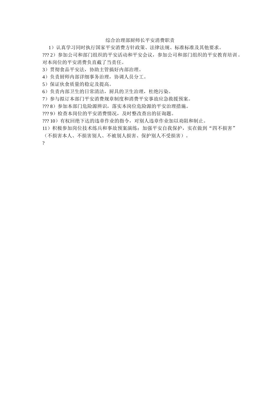 综合管ۥ理部厨师长安全生产职责精选 _第1页