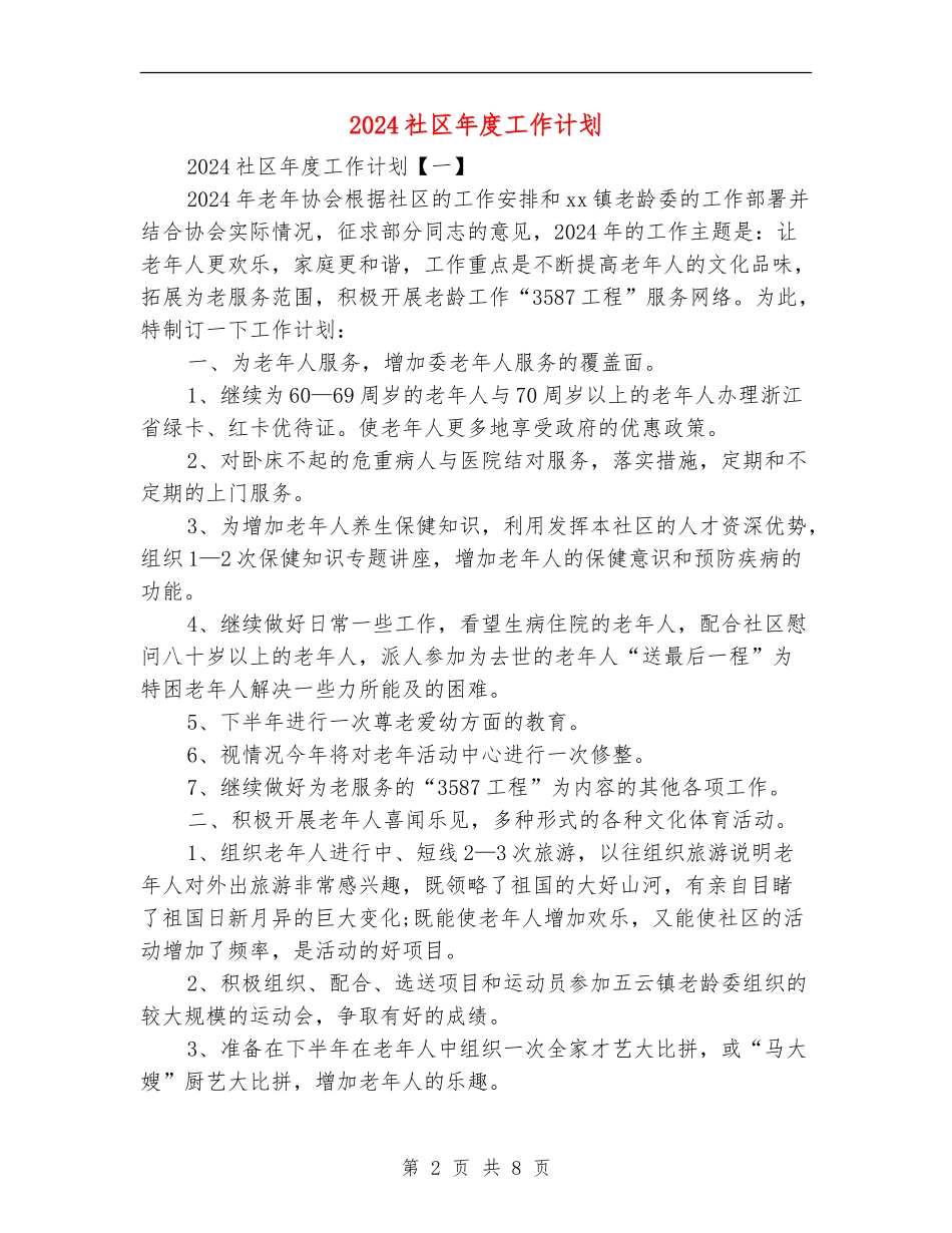 2018社区年度工作计划_第2页