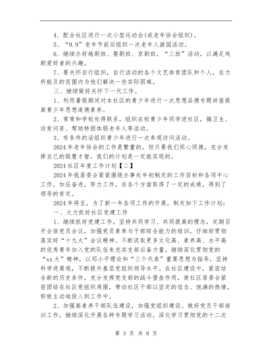 2018社区年度工作计划_第3页