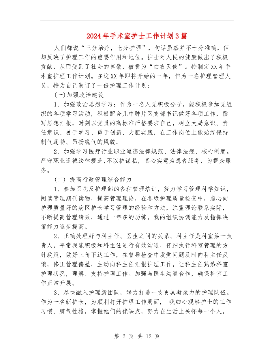 2024年手术室护士工作计划3篇_第2页