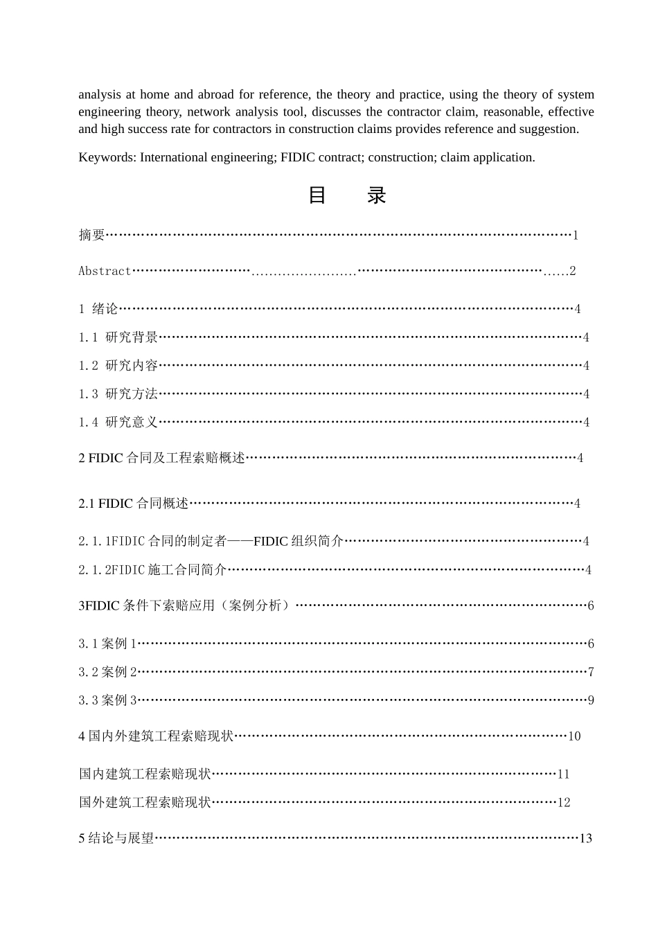 已改-基于FIDIC合同条件下建筑工程索赔应用7 _第2页