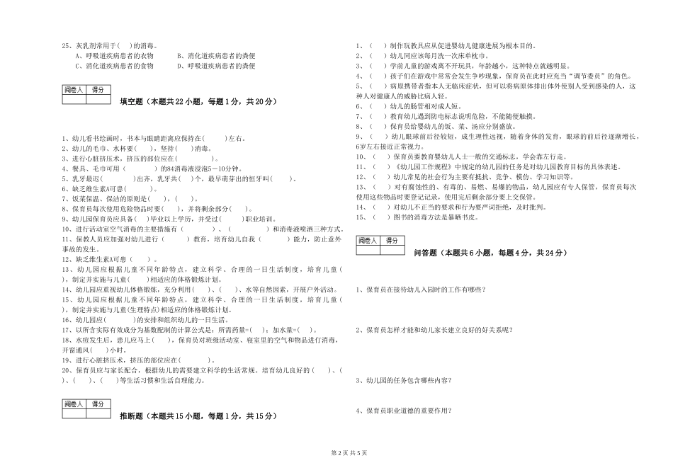 2024年二级(技师)保育员考前检测试卷A卷-含答案_第2页