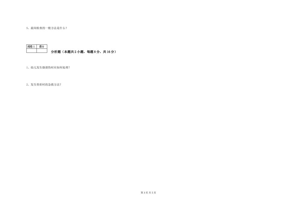 2024年二级(技师)保育员考前检测试卷A卷-含答案_第3页