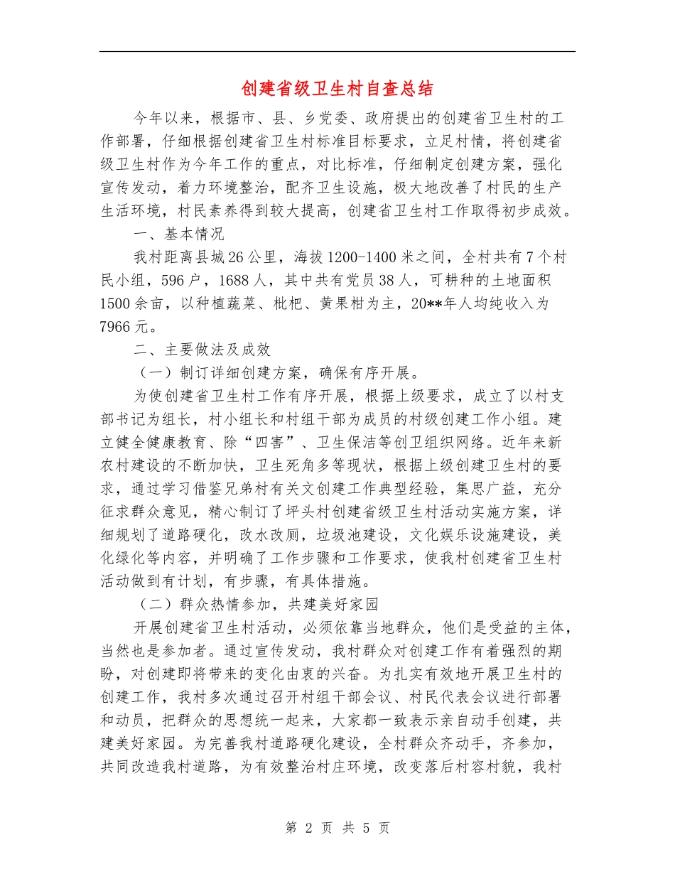 创建省级卫生村自查总结_第2页