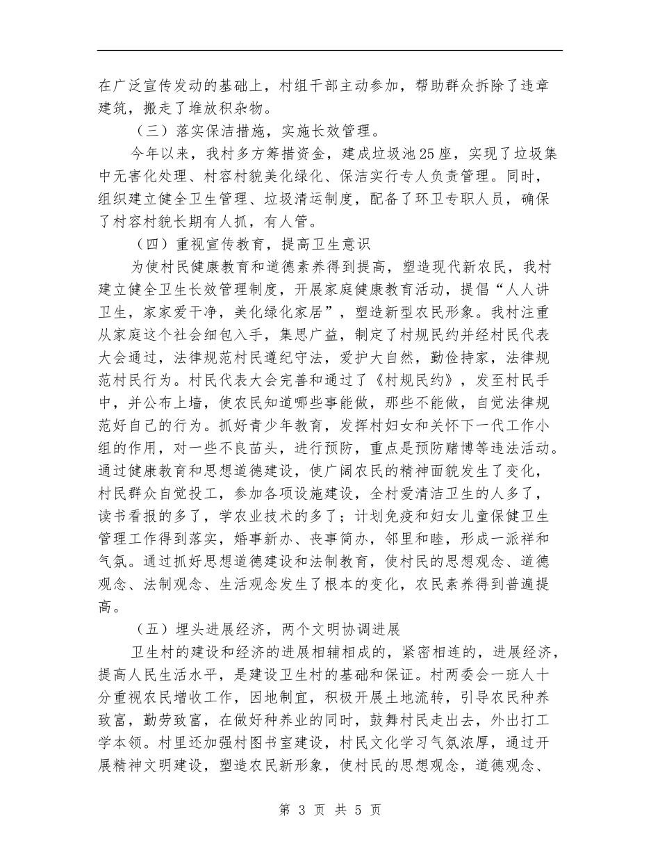 创建省级卫生村自查总结_第3页