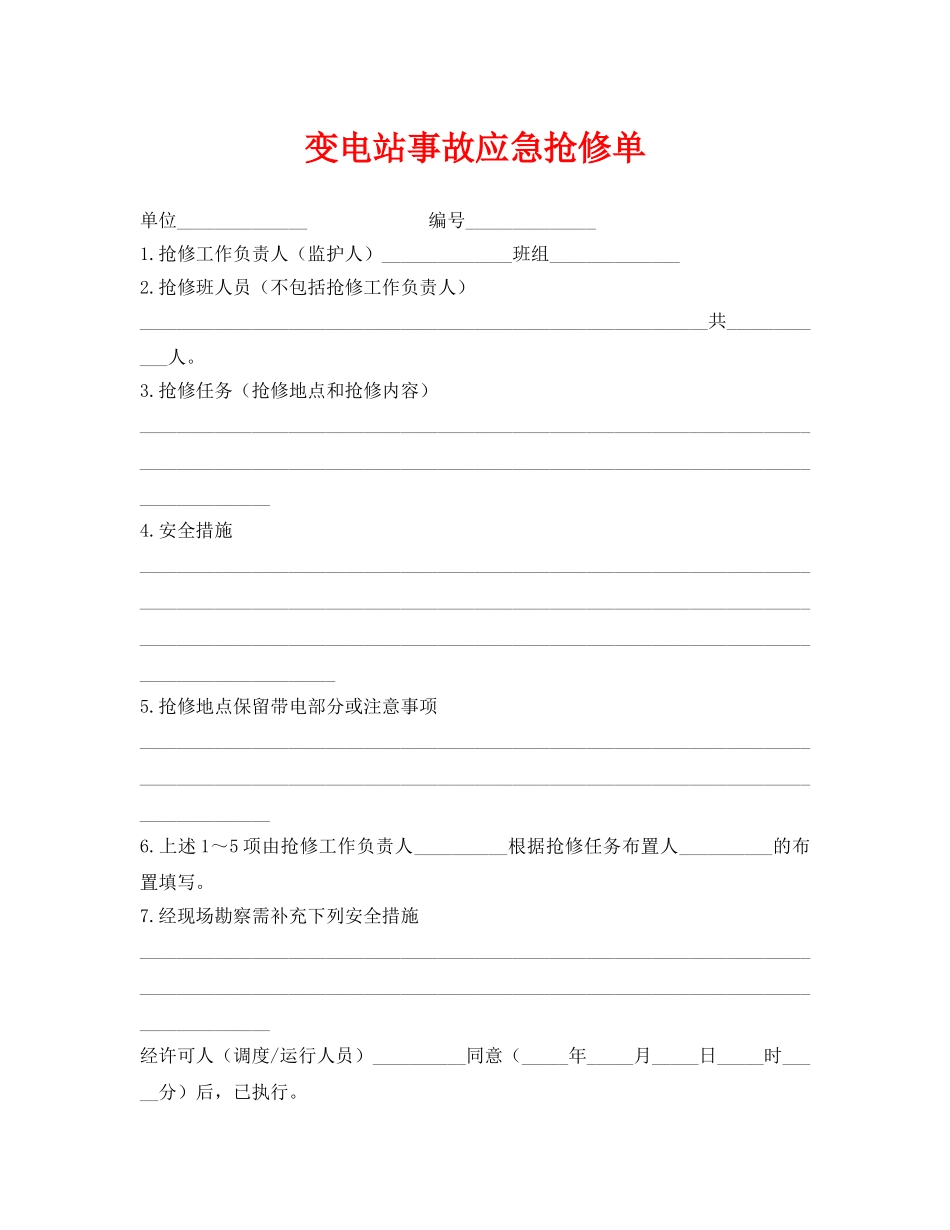 《安全管理资料》之变电站事故应急抢修单 _第1页