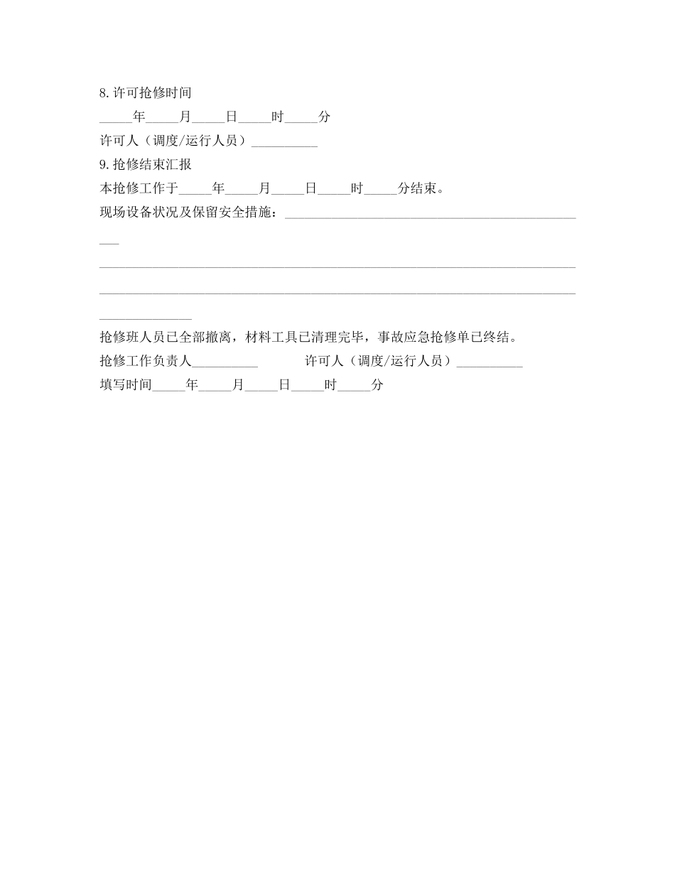 《安全管理资料》之变电站事故应急抢修单 _第2页