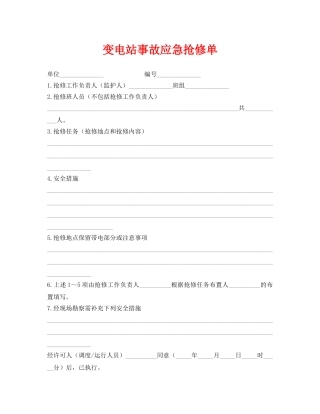 《安全管理资料》之变电站事故应急抢修单 