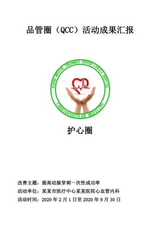 提高动脉穿刺一次性成功率品管圈汇报书模板