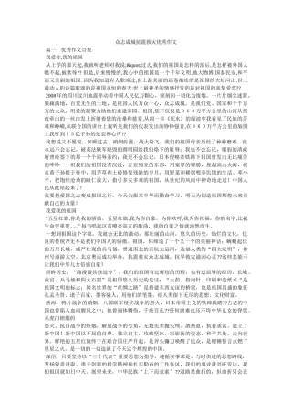 众志成城抗震救灾优秀作文 