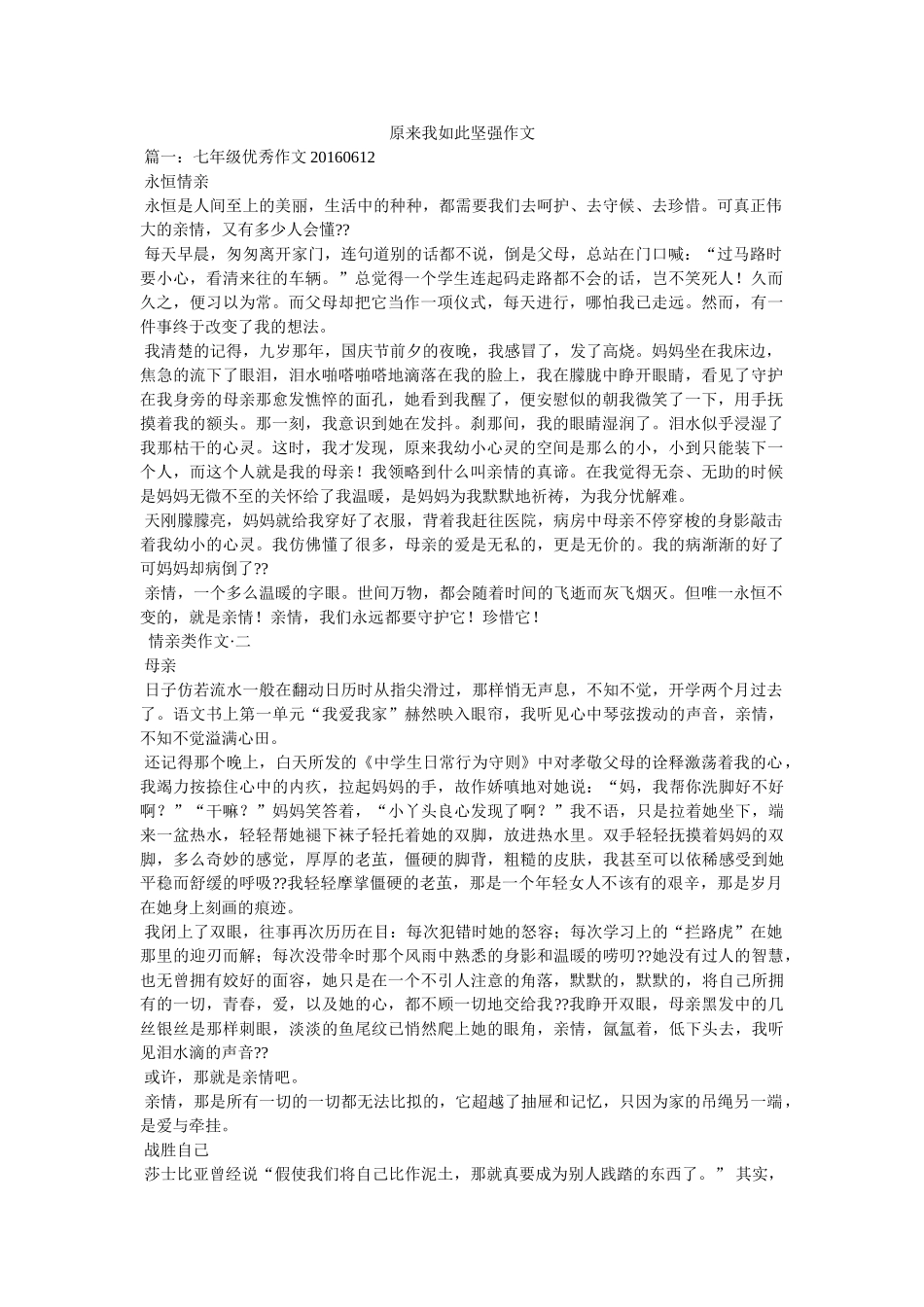 原来我如此坚强作文 _第1页