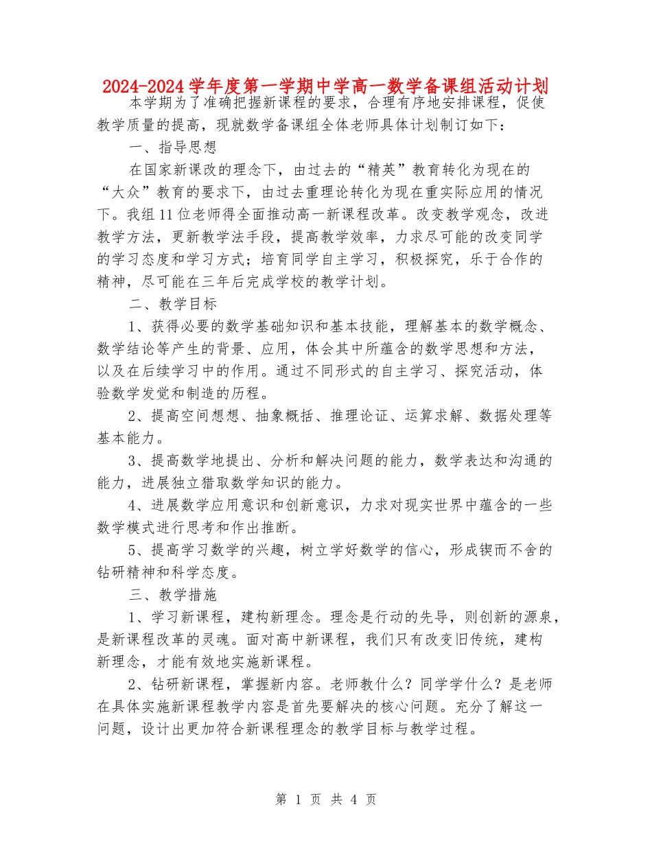 2024-2024学年度第一学期中学高一数学备课组活动计划_第1页