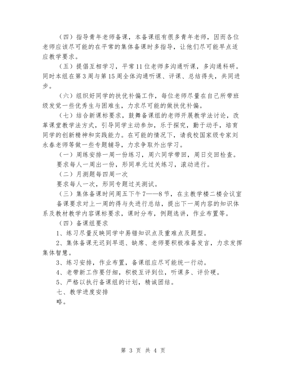 2024-2024学年度第一学期中学高一数学备课组活动计划_第3页