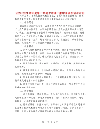 2024-2024学年度第一学期中学高一数学备课组活动计划