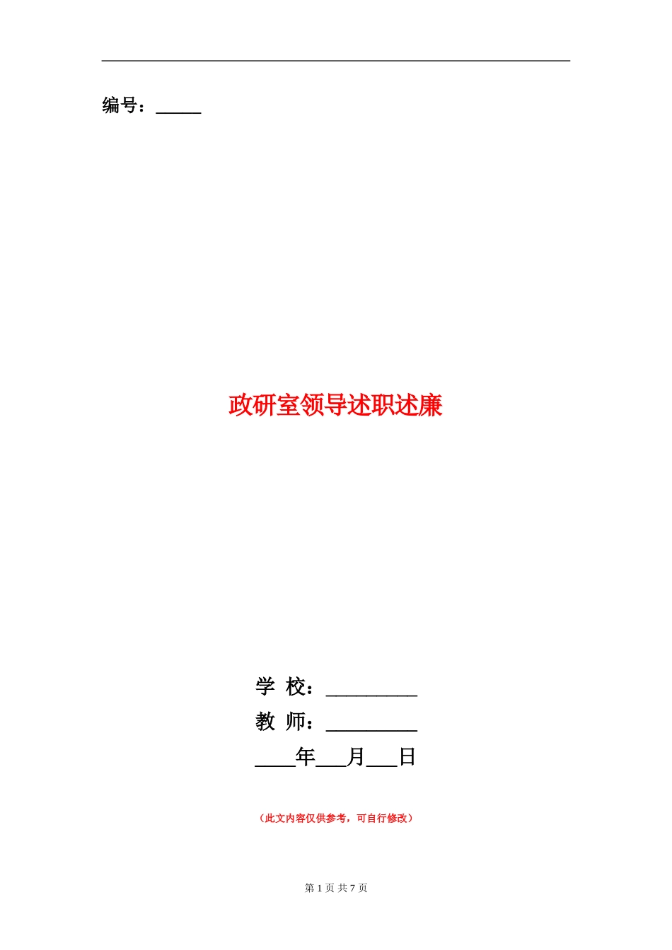 政研室领导述职述廉_第1页
