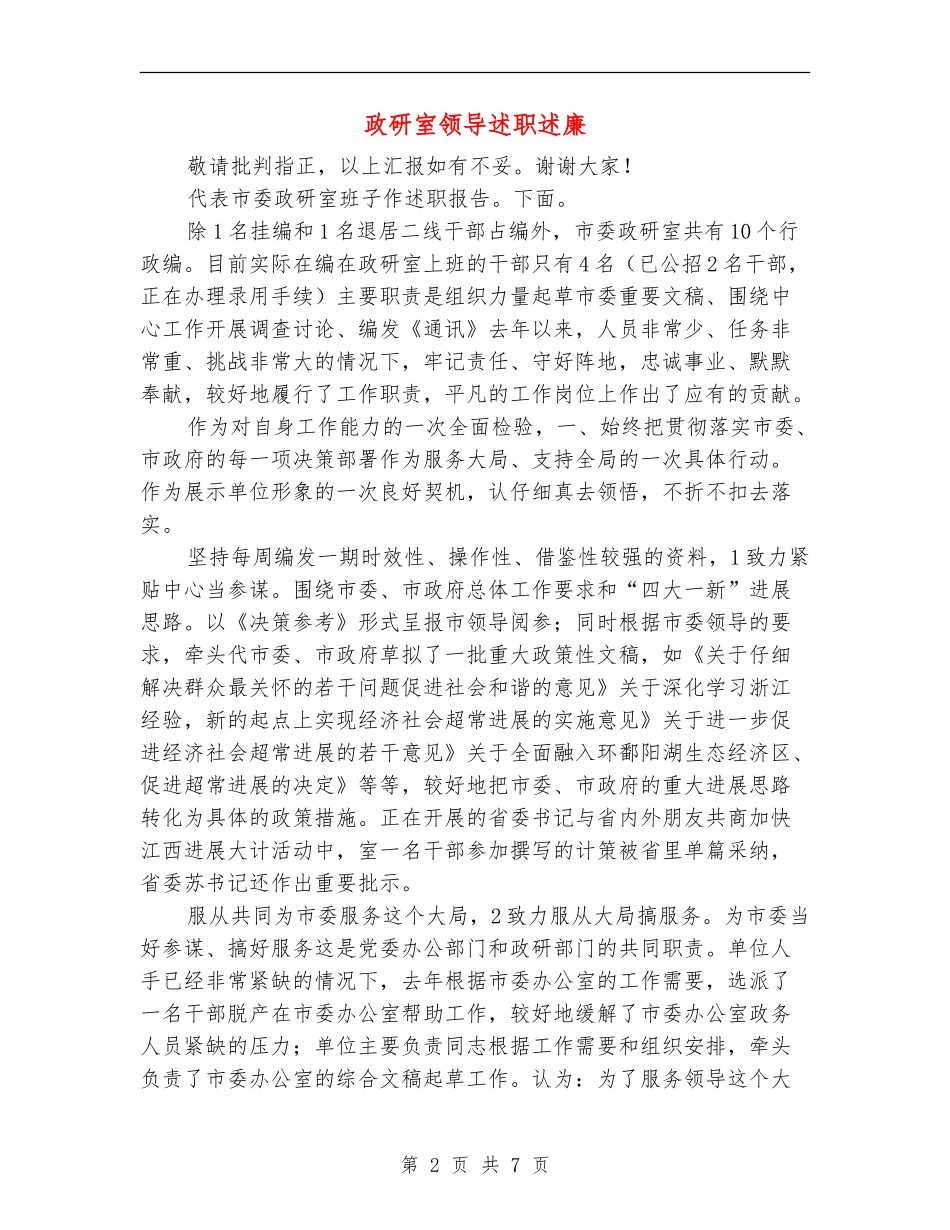 政研室领导述职述廉_第2页
