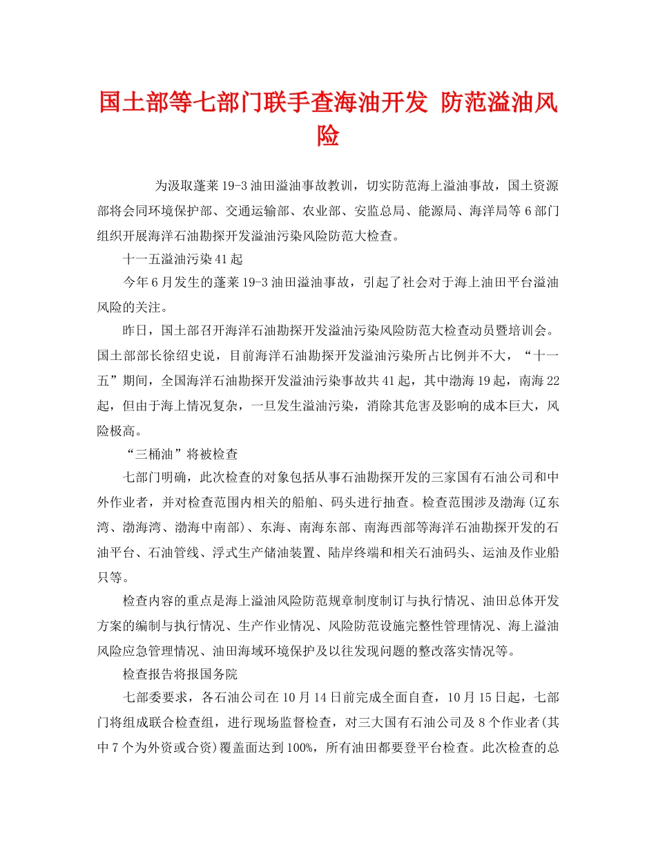 《安全管理环保》之国土部等七部门联手查海油开发 防范溢油风险 _第1页