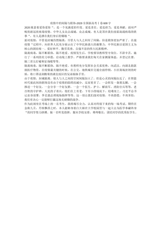 疫情中ۥ的距离与联系-2020全国新高考Ⅰ卷600字精选 