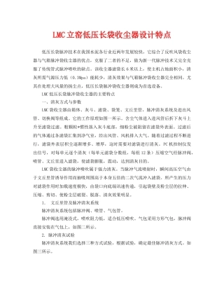 《安全环境-环保技术》之LMC立窑低压长袋收尘器设计特点 