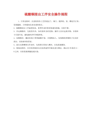 《安全操作规程》之硫酸铜浸出工序安全操作规程 