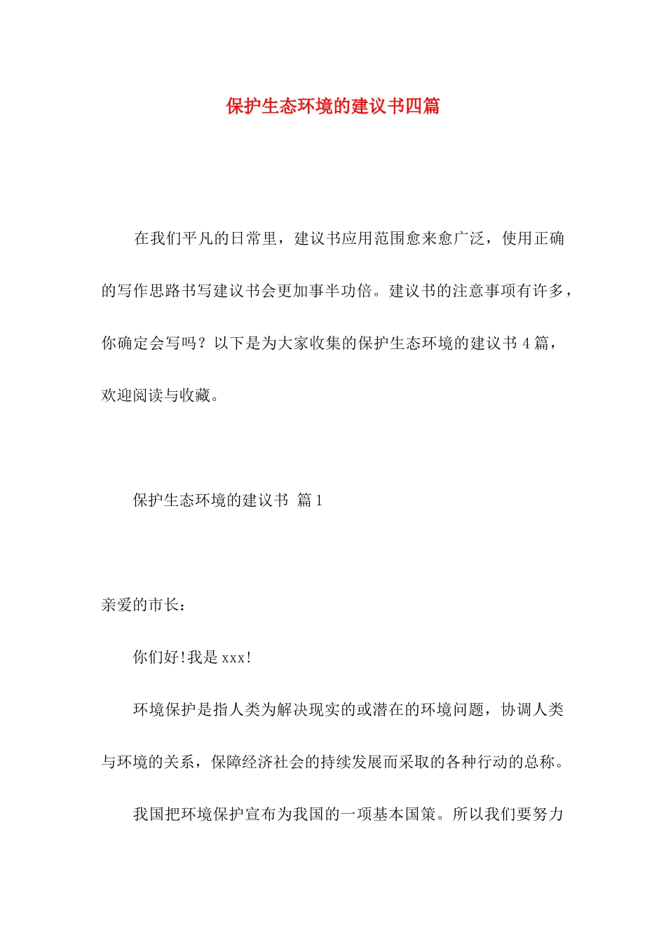 保护生态环境的建议书四篇_第1页