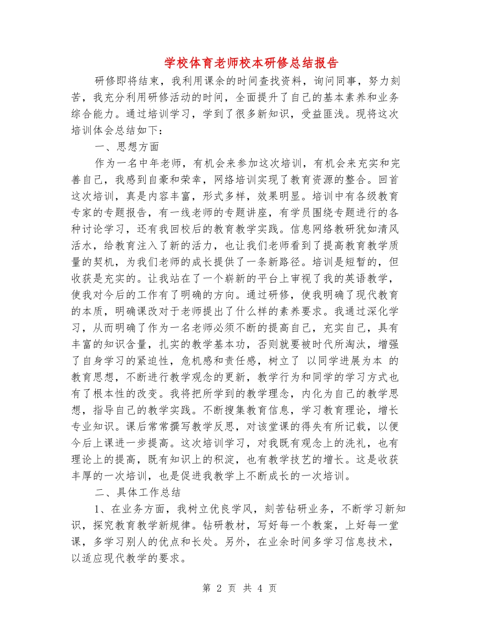 小学体育教师校本研修总结报告_第2页