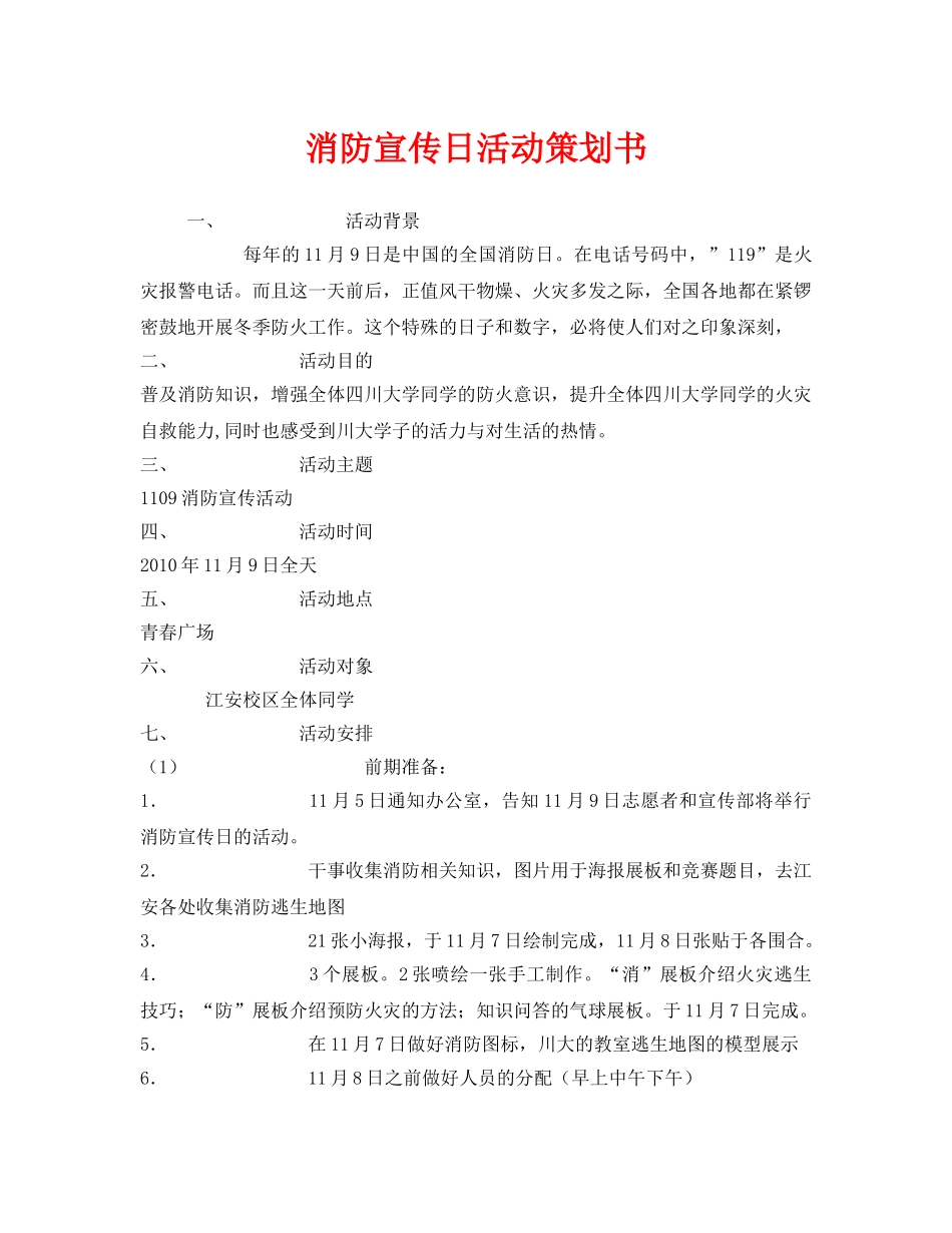 《安全管理文档》之消防宣传日活动策划书2 _第1页