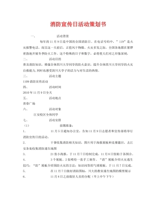 《安全管理文档》之消防宣传日活动策划书2 