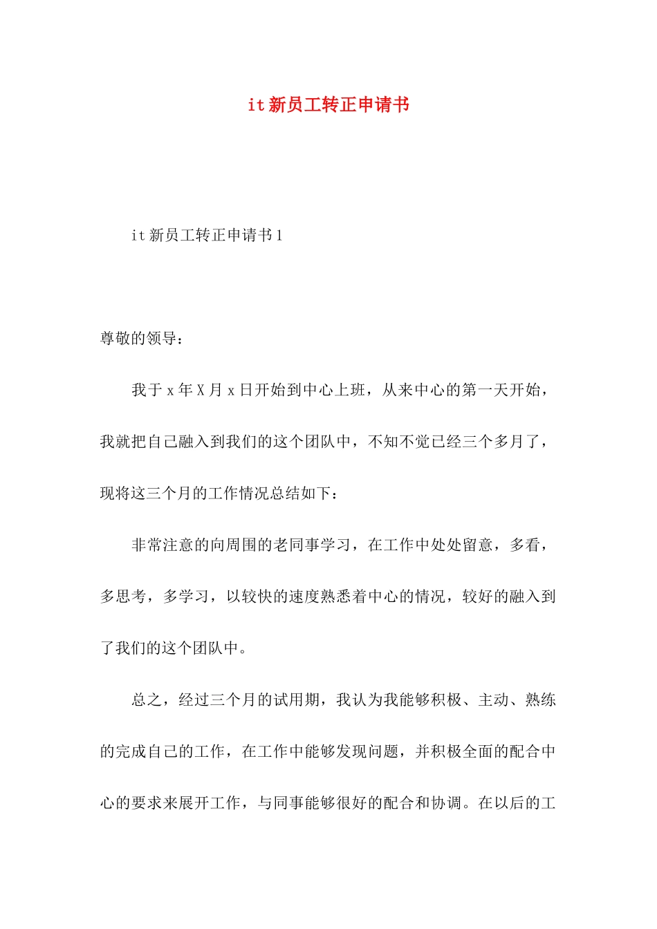 it新员工转正申请书_第1页