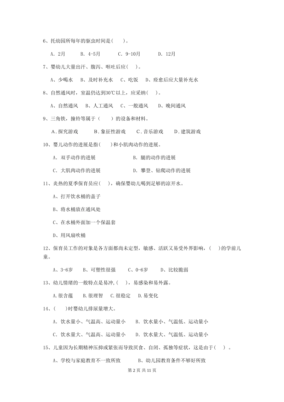 2019年保育员中级考试试题试卷及答案_第2页