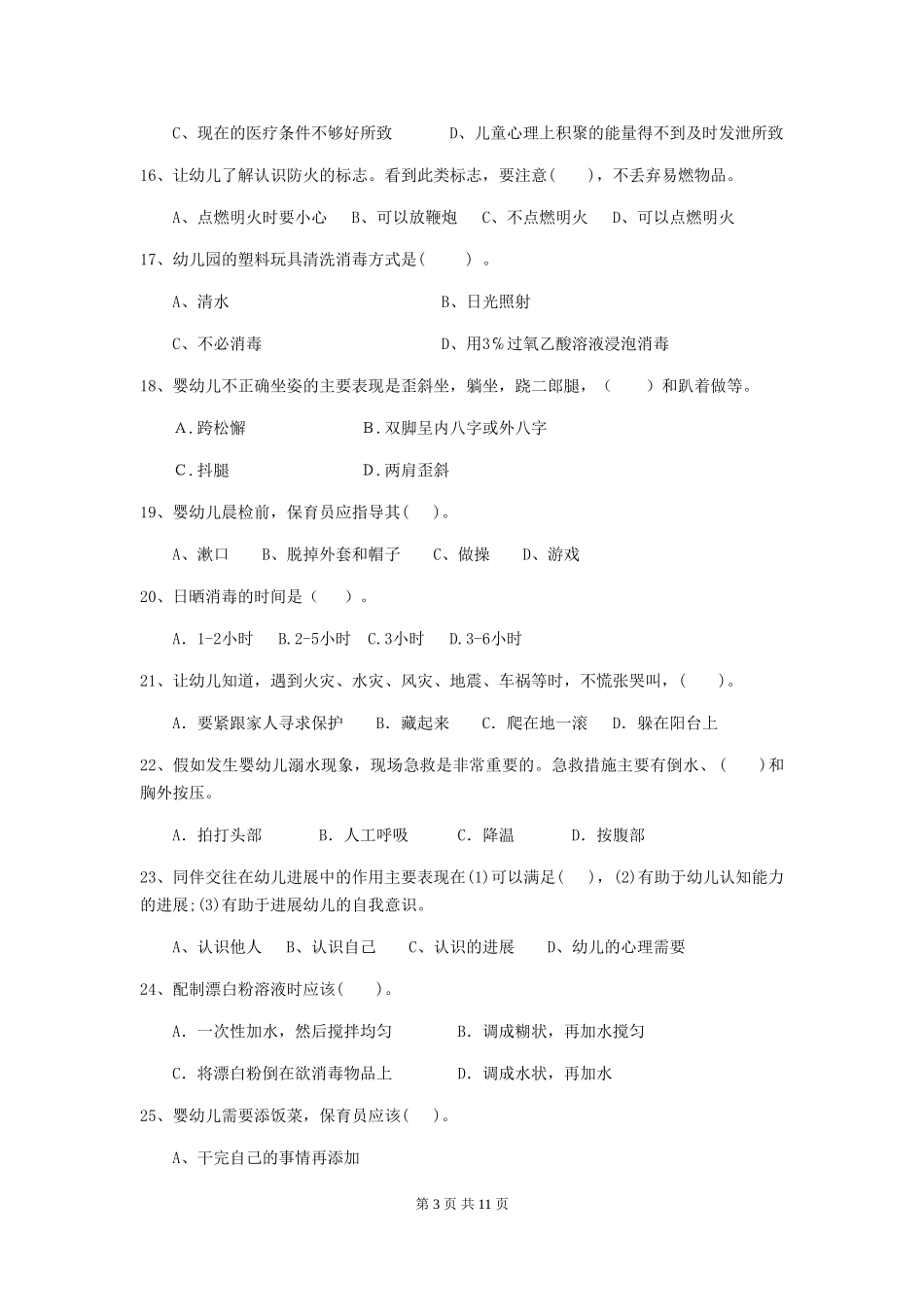 2019年保育员中级考试试题试卷及答案_第3页
