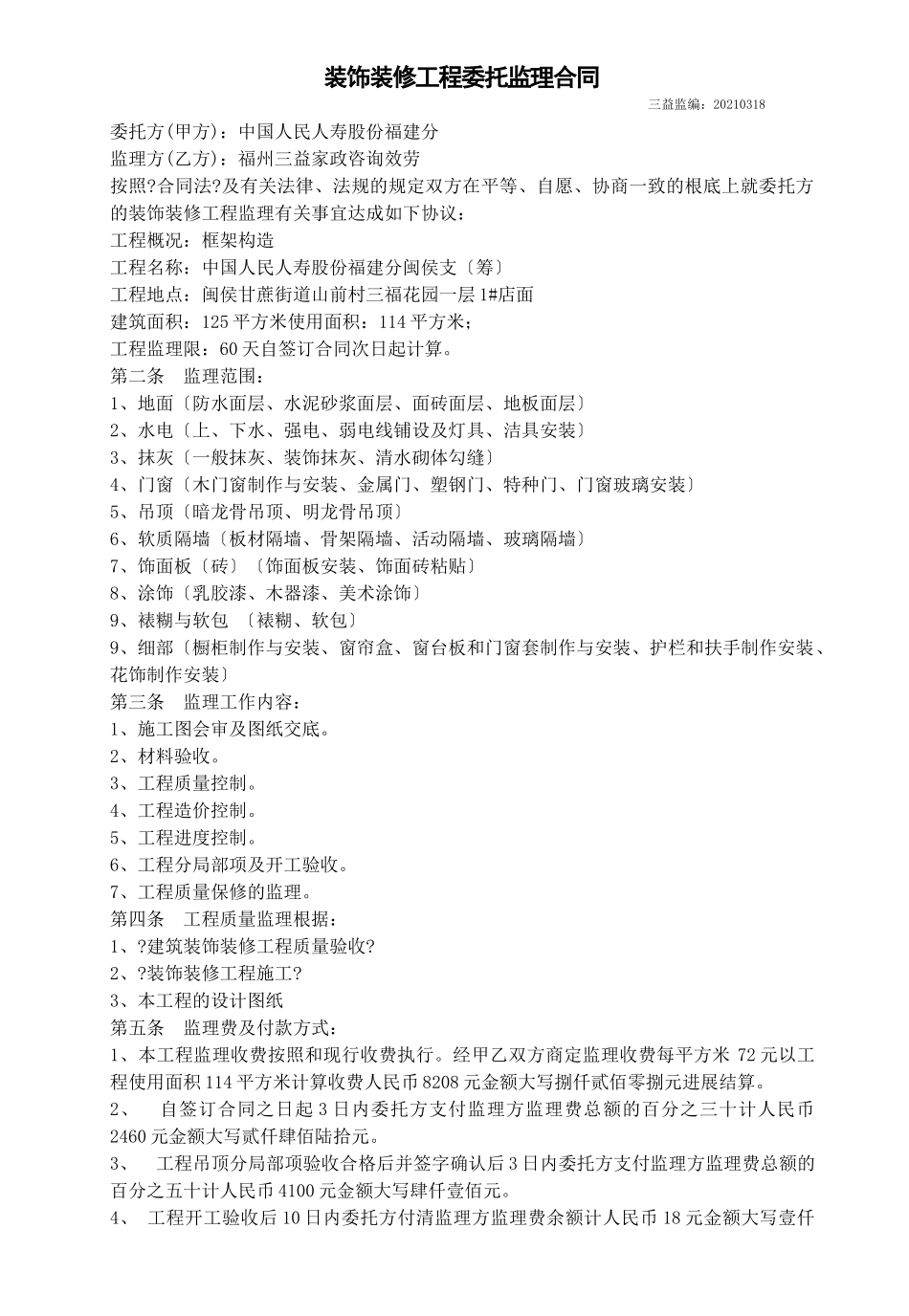 装饰装修工程委托监理合同_第1页