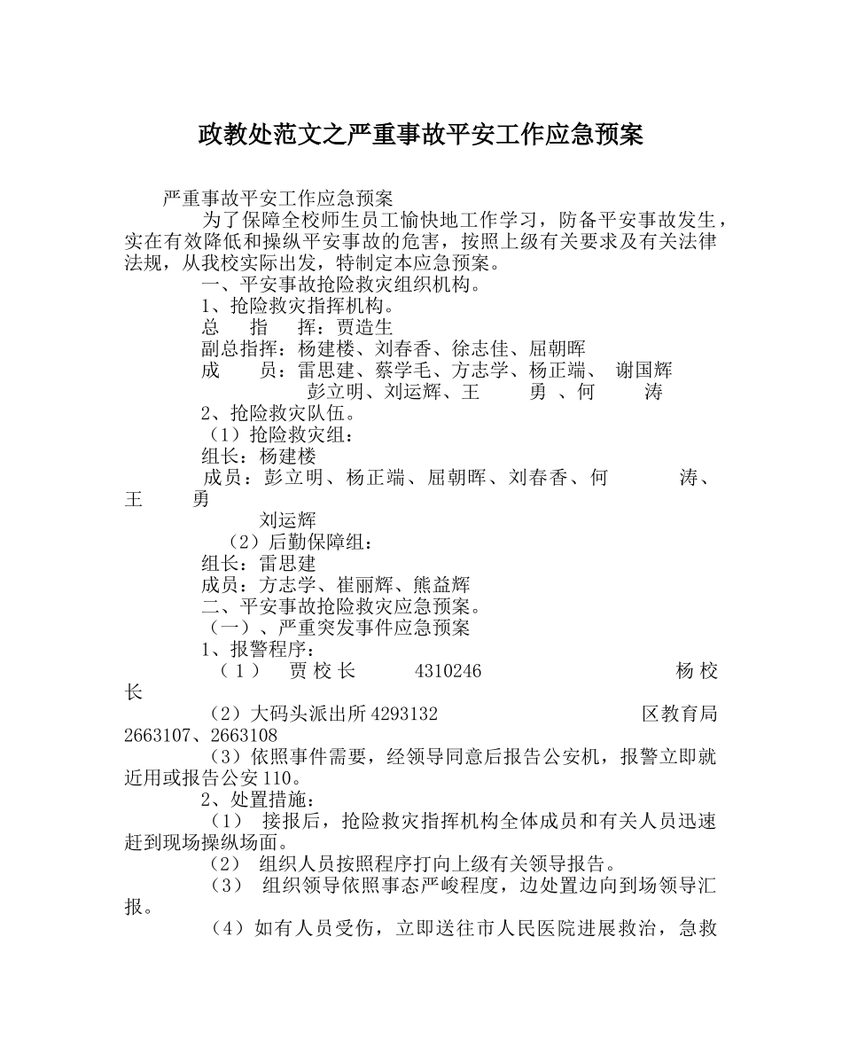 政教处范文重大事故安全工作应急预案 _第1页