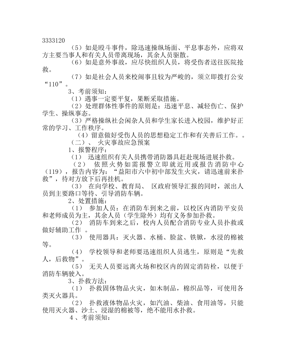 政教处范文重大事故安全工作应急预案 _第2页