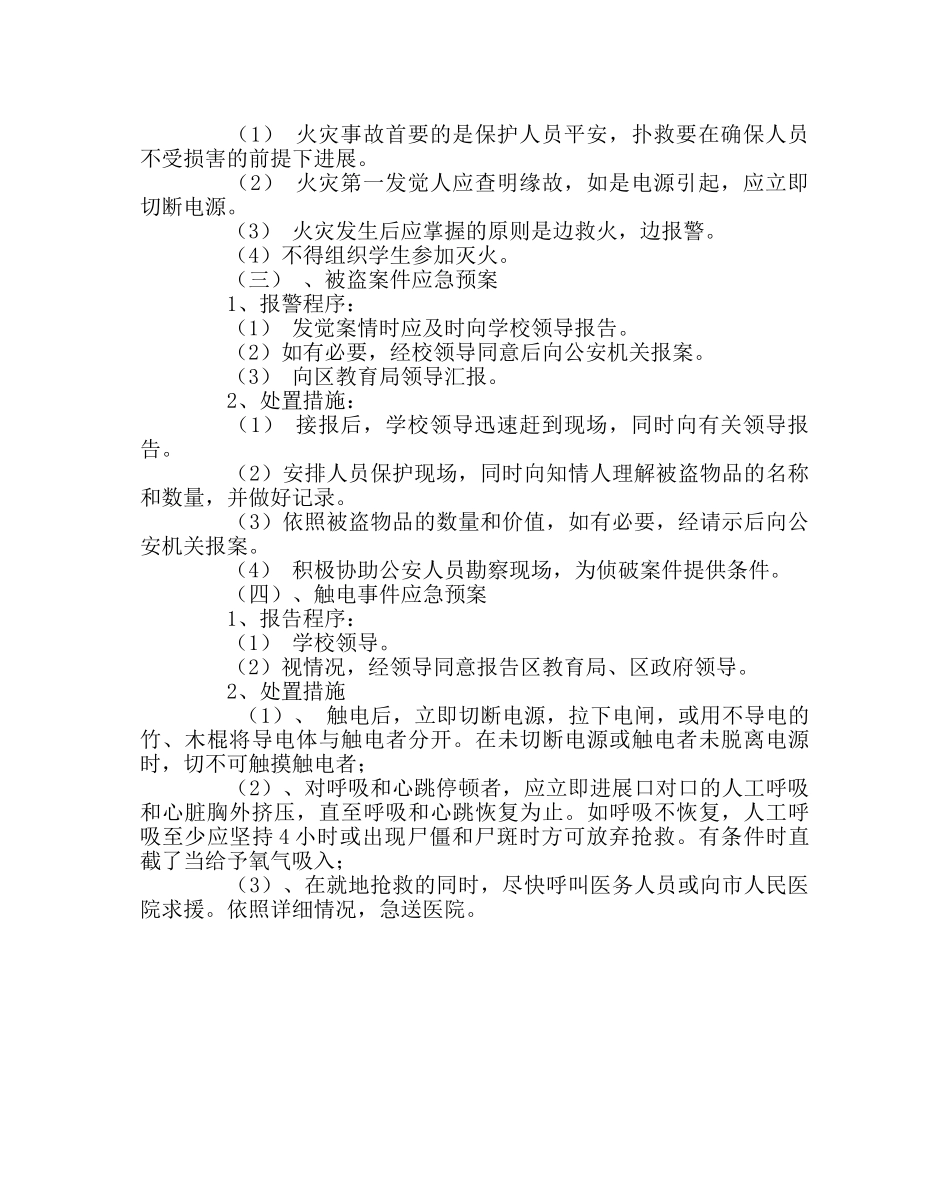 政教处范文重大事故安全工作应急预案 _第3页
