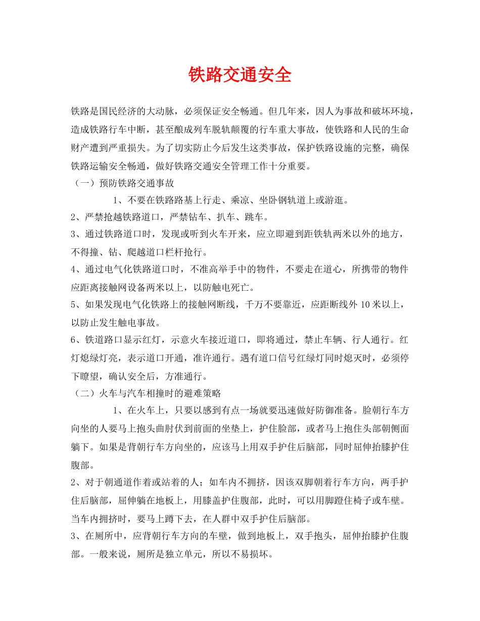 《安全常识-灾害防范》之铁路交通安全 _第1页