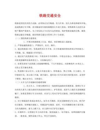 《安全常识-灾害防范》之铁路交通安全 