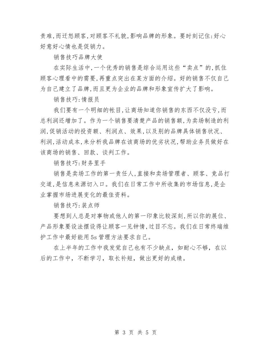 2024化妆品销售个人半年工作总结与2024化妆品销售个人年终工作总结汇编_第3页