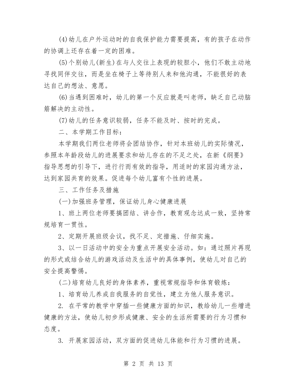 2024年幼儿园中班上学期工作计划与2024年幼儿园中班上学期工作计划例文汇编_第2页