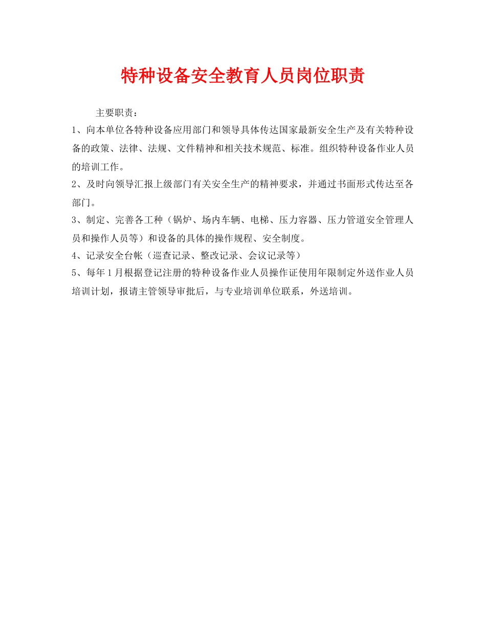 《安全管理制度》之特种设备安全教育人员岗位职责 _第1页