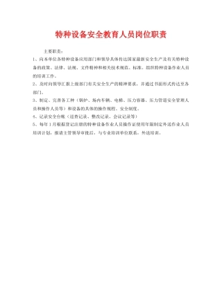 《安全管理制度》之特种设备安全教育人员岗位职责 