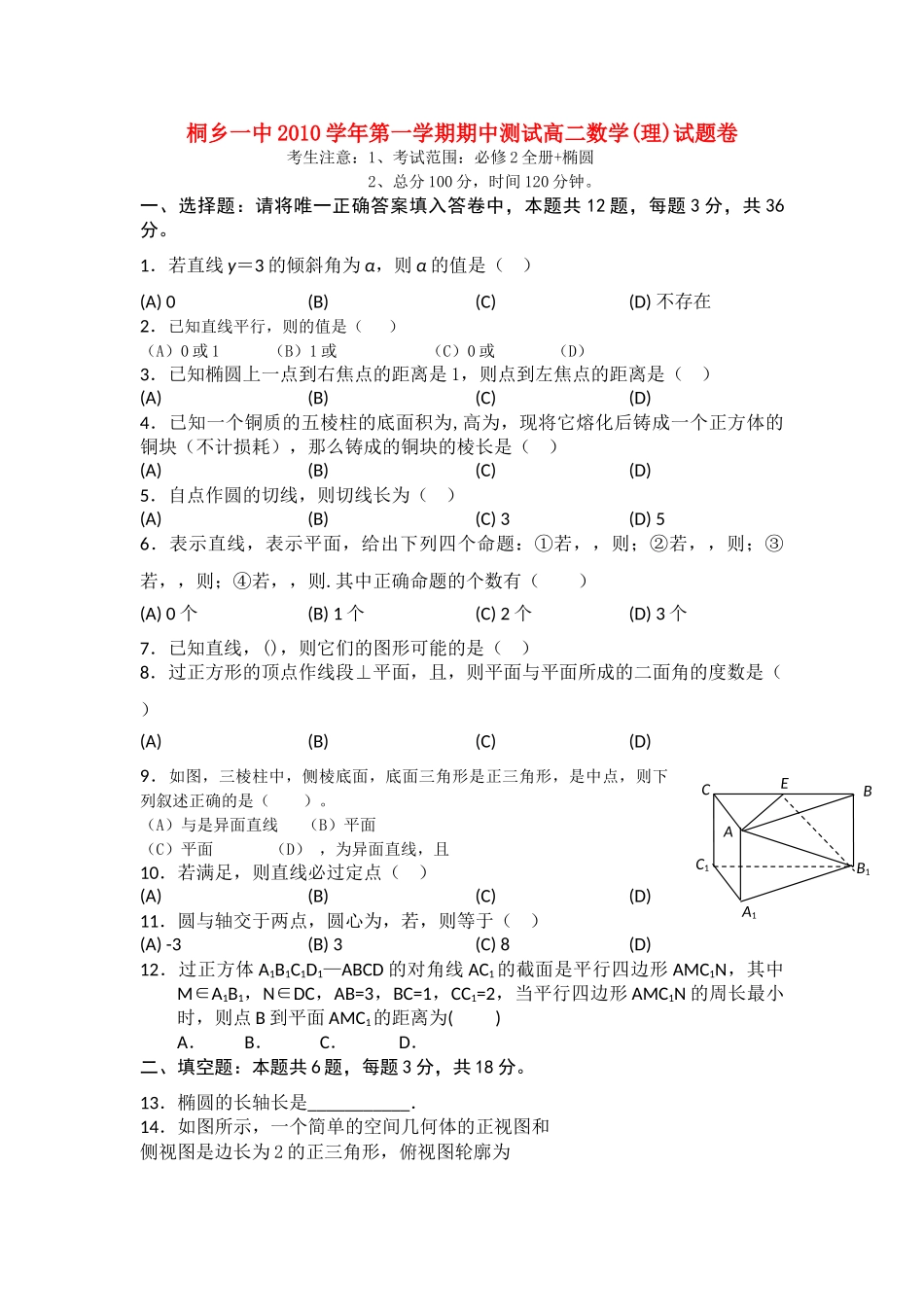 浙江省桐乡市第学2010-2011学年高二数学上学期期中考试试题 理 新人教A版【会员独享】 _第1页