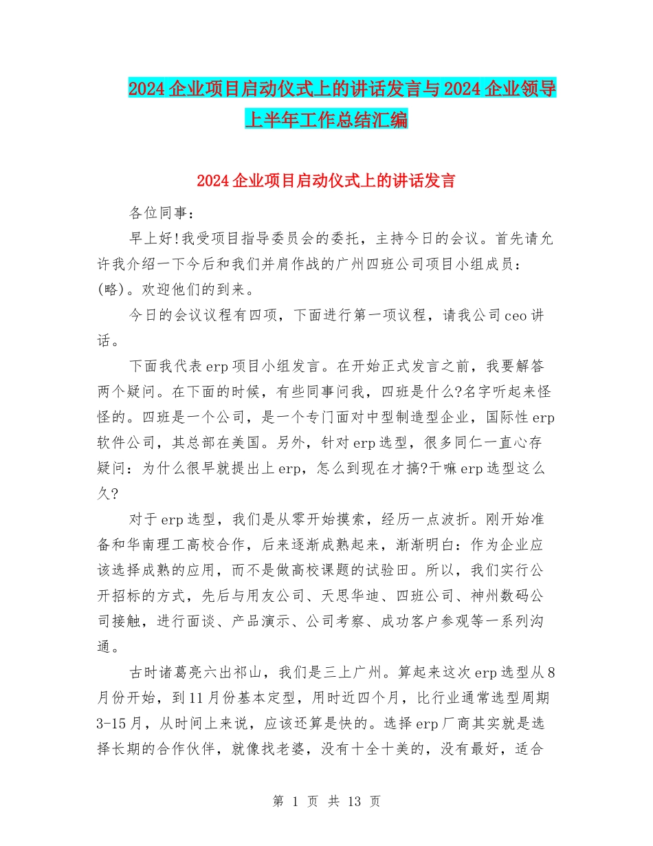 2024企业项目启动仪式上的讲话发言与2024企业领导上半年工作总结汇编_第1页