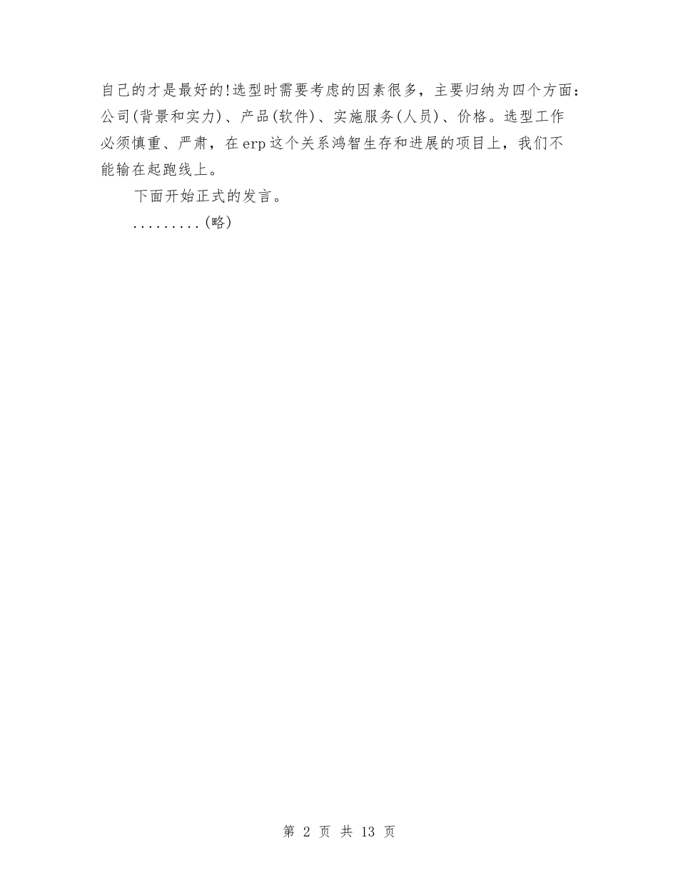 2024企业项目启动仪式上的讲话发言与2024企业领导上半年工作总结汇编_第2页