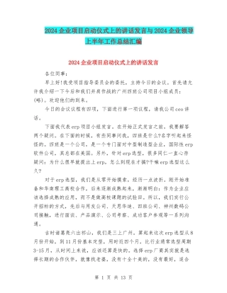 2024企业项目启动仪式上的讲话发言与2024企业领导上半年工作总结汇编